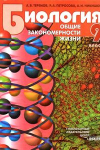Підручники Біологія 9 клас А. В. Теремов, Р.А. Петросова, А.І. Нікішов 2013 Для російськомовних шкіл